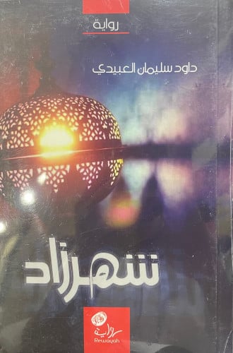 رواية شهرزاد