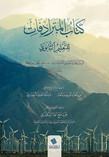 كتاب المترادفات للتعليم الثانوي