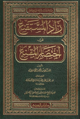 زاد المستقنع في إختصار المقنع - ابن الجوزي
