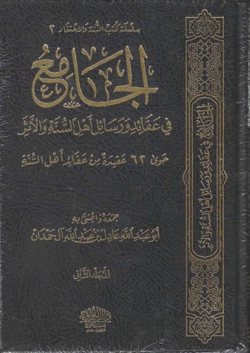 الجامع في عقائد ورسائل اهل السنة والاثر 1/2 - تحقيق الشيخ عادل آل حمدان
