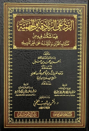 الرد على الزنادقة والجهمية فيما شكت فيه من متشابه القرآن وتأولته على غير تأويله - ومعه تقريرات وافية