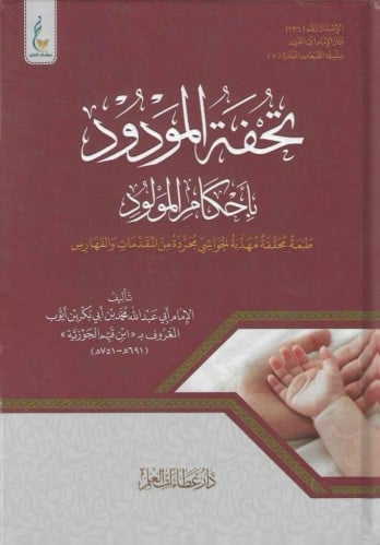 تحفة المودود بأحكام المولود  (الطبعة الميسرة)