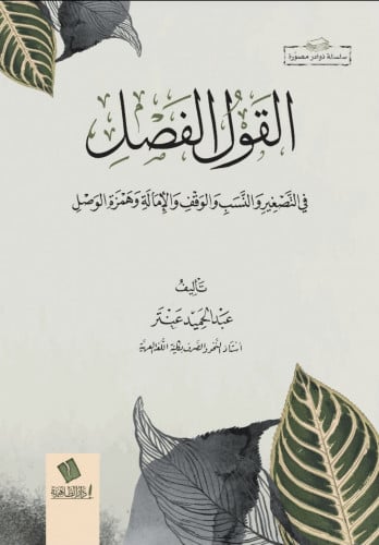 القول الفصل في التصغير والنسب والوقف والإمالة وهمزة الوصل