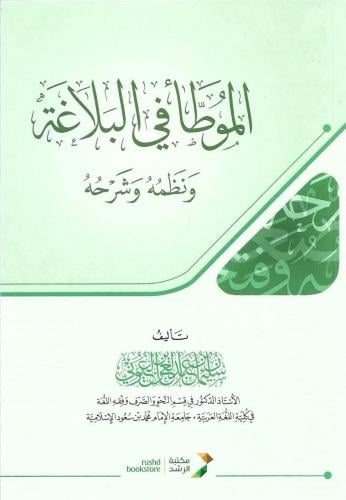 الموطأ في البلاغة ونظمه وشرحه - أ.د. سليمان العيوني