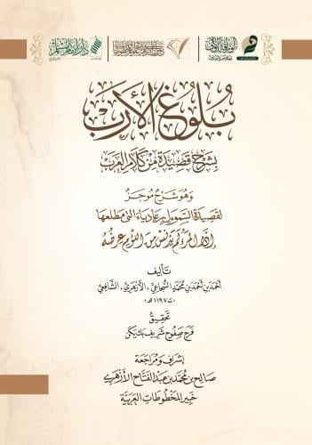 بلوغ الأرب بشرح قصيدة من كلام العرب - أحمد السجاعي