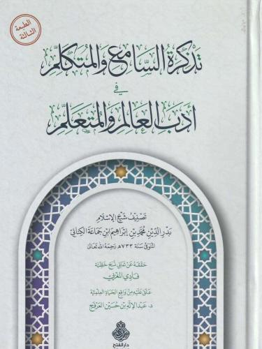 تذكرة السامع والمتكلم في أدب العالم والمتعلم طبعة...