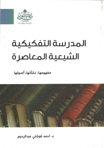 المدرسة التفكيكية الشيعية المعاصرة - أحمد قوتشي
