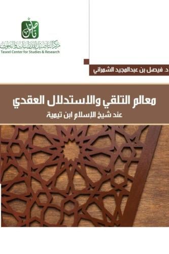 معالم التلقي والاستدلال العقدي عند شيخ الإسلام ابن تيمية - فيصل الشمراني