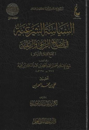 السياسة الشرعية في إصلاح الراعي والرعية - شيخ الإسلام ابن تيمية