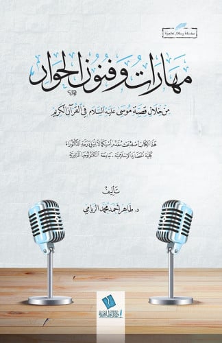 مهارات وفنون الحوار من خلال قصة موسى عليه السلام في القرآن الكريم