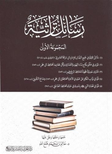 رسائل تراثية المجموعة الأولى