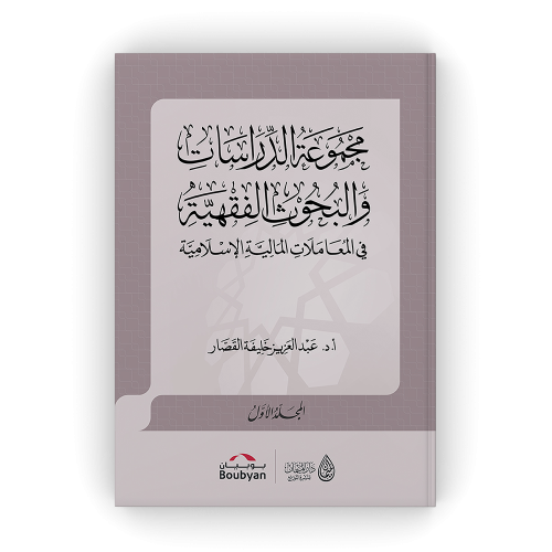 مجموعة الدراسات والبحوث الفقهية في المعاملات المالية الإسلامية - عبدالعزيز القصار