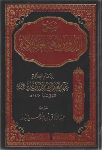 شرح الدروس المهمة لعامة الأمة - الشيخ عبدالرزاق البدر