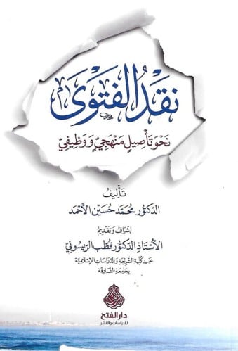 نقد الفتوى نحو تأصيل منهجي ووظيفي