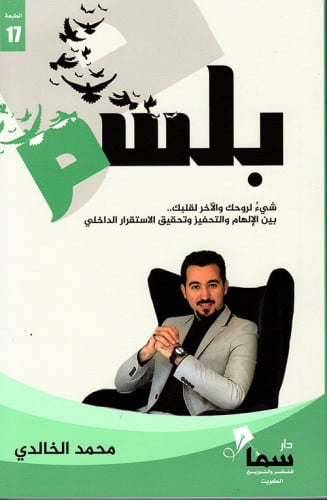 بلسم شيء لروحك والآخر لقلبك بين الإلهام والتحفيز وتحقيق الإستقرار الداخلي  - محمد الخالدي