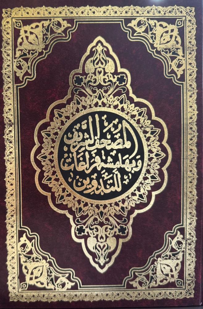 مصحف التدوين