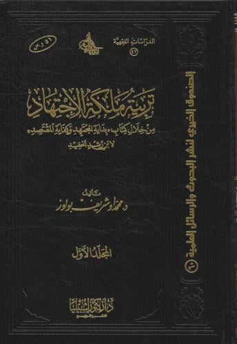 تربية ملكة الاجتهاد من خلال كتاب بداية المجتهد وكفاية المقتصد لابن رشد الحفيد