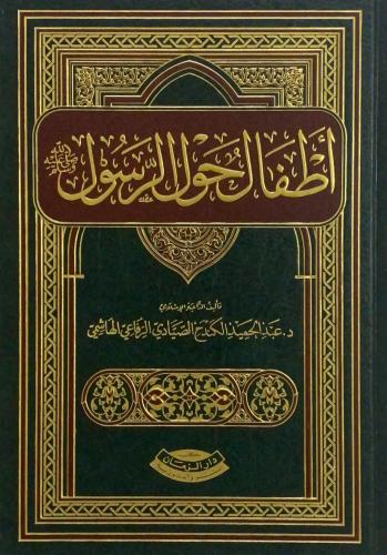 أطفال حول الرسول ﷺ - عبدالحميد الهاشمي