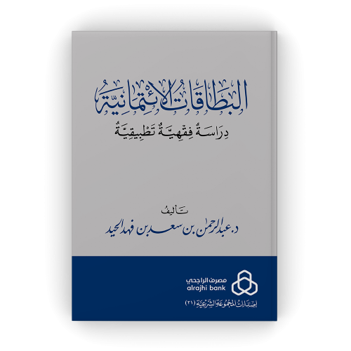 البطاقات الائتمانية دراسة فقهية تطبيقية - عبدالرحمن الحيد