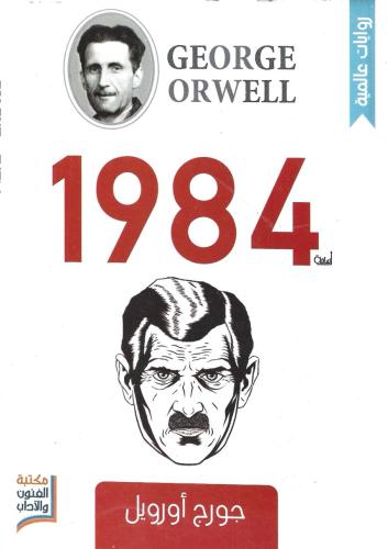 روةاية 1984 - جورج أورويل