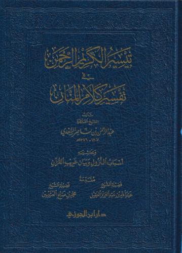 تيسير الكريم الرحمن في تفسير كلام المنان وبحاشيته...