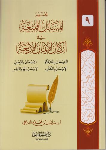 مختصر المسائل الممتعة في أركان الإيمان الأربعة - سليمان الدبيخي