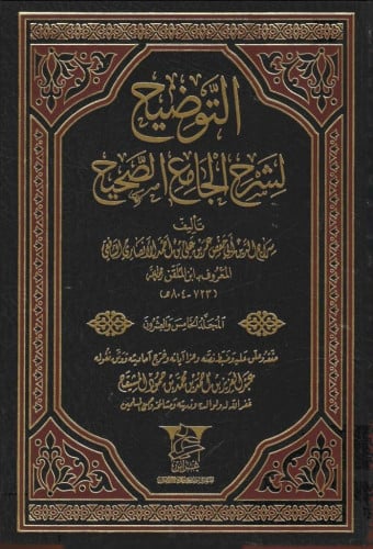 التوضيح لشرح الجامع الصحيح 1/36