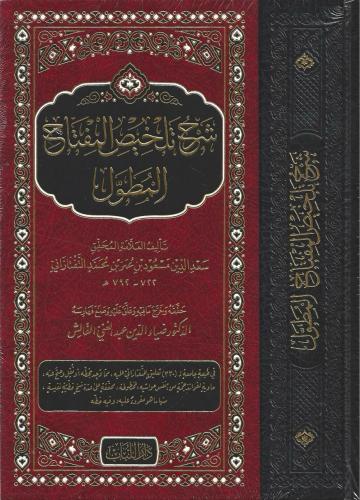 شرح تلخيص المفتاح المطول