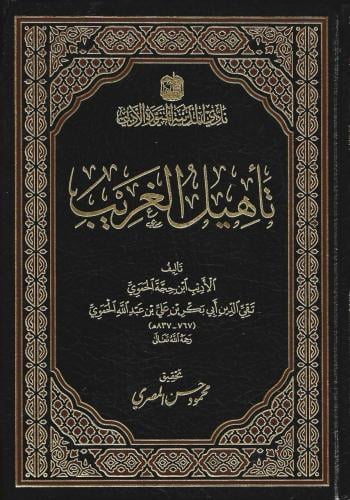 تأهيل الغريب - ابن حجة الحموي
