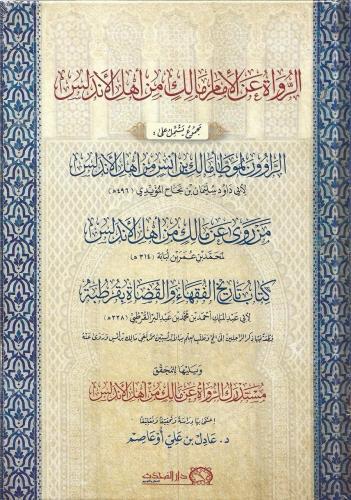 الرواة عن الامام مالك من اهل الاندلس