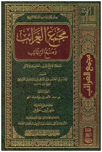 مجمع الغرائب ومنبع الرغائب 1/6 - عبد الغافر الفارسي