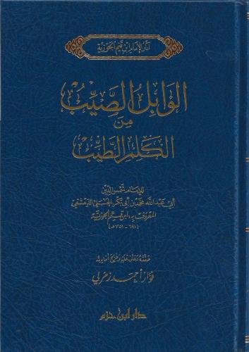 الوابل الصيب ورافع الكلم الطيب - ابن حزم