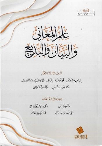 علم المعاني والبيان والبديع