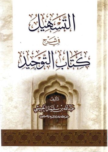 التسهيل في شرح كتاب التوحيد