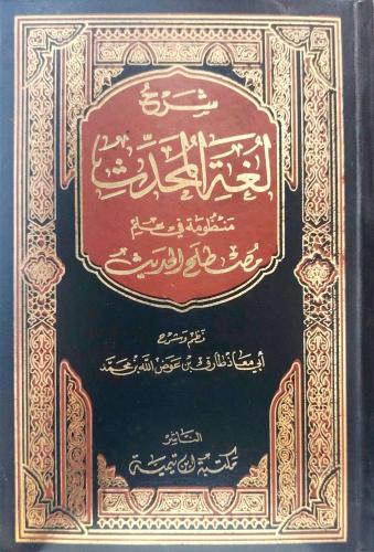 شرح لغة المحدث منظومة في علم مصطلح الحديث - معاذ طارق عوض الله