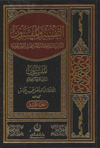 التفسير والمفسرون أساسياته واتجاهاته ومناهجه في العصر الحديث