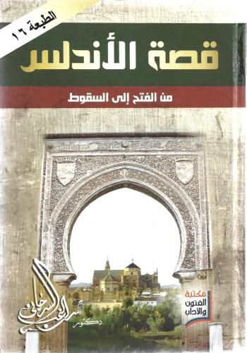 قصة الأندلس من الفتح إلى السقوط - راغب السرجاني