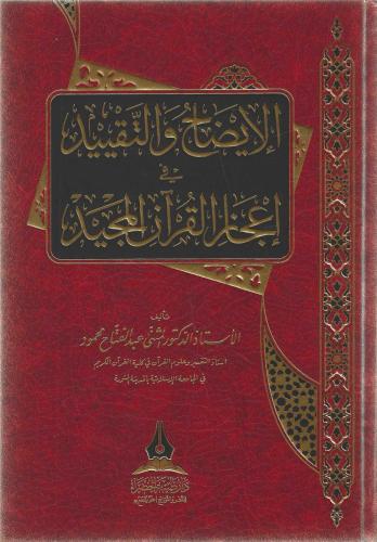 الإيضاح والتقييد في إعجاز القرآن المجيد