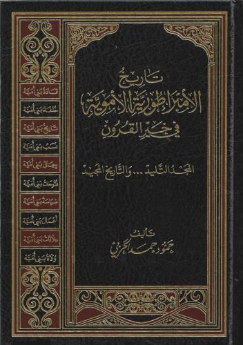 تاريخ الإمبراطورية الأموية في خير القرون - حمود الحربي