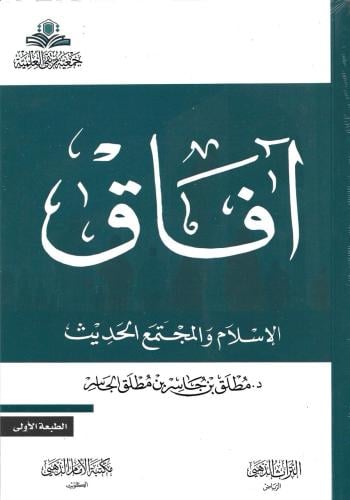 آفاق الإسلام والمجتمع الحديث - د. مطلق الجاسر