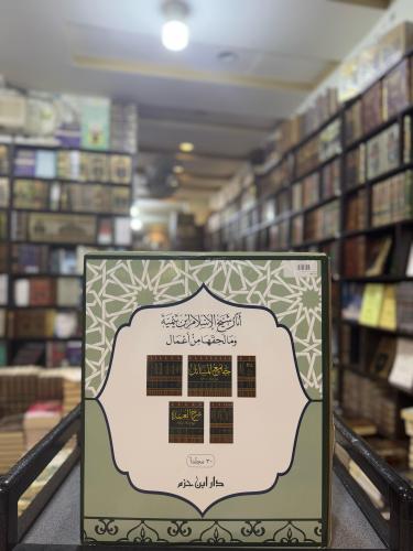 آثار شيخ الإسلام ابن تيمية وما لحقها من أعمال 1/30