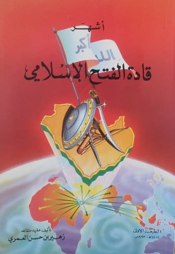 أشهر قادة الفتح الإسلامي