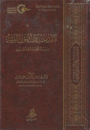 مقدمات كتب أصول الفقه دراسة تحليلية في المضمون