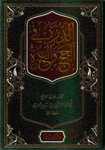 الدرة في الحج والعمرة - يحيى الحجوري