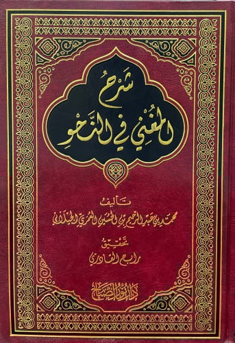 شرح المغني في النحو