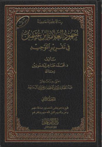 جهود العلامة ابن عثيمين في تقرير التوحيد 1/2 - محمد تيقمونين
