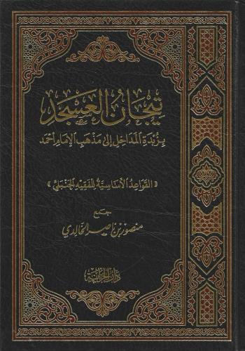 تيجان العسجد بزبدة المداخل إلى مذهب الإمام أحمد