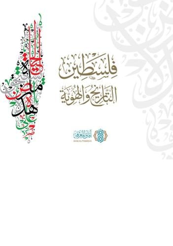 فلسطين التاريخ والهوية - آفاق المعرفة