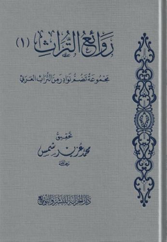 روائع التراث جـ1 مجموعة تضم نوادر من التراث العربي