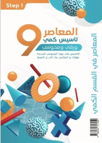 المعاصر 9 تأسيس كمي